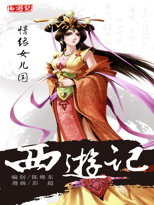 Title details for 西游记13-情缘女儿国 by 天津神界漫画 - Available